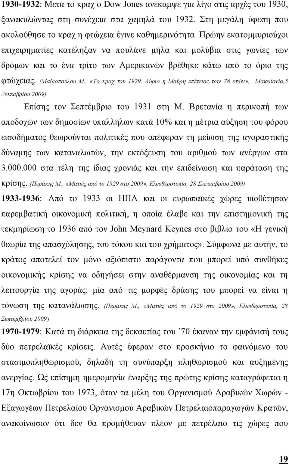 , «Το κραχ του 1929. Αύριο η Μαύρη επέτειος των 78 ετών», Μακεδονία,5 Δεκεμβρίου 2009) Επίσης τον Σεπτέμβριο του 1931 στη Μ.
