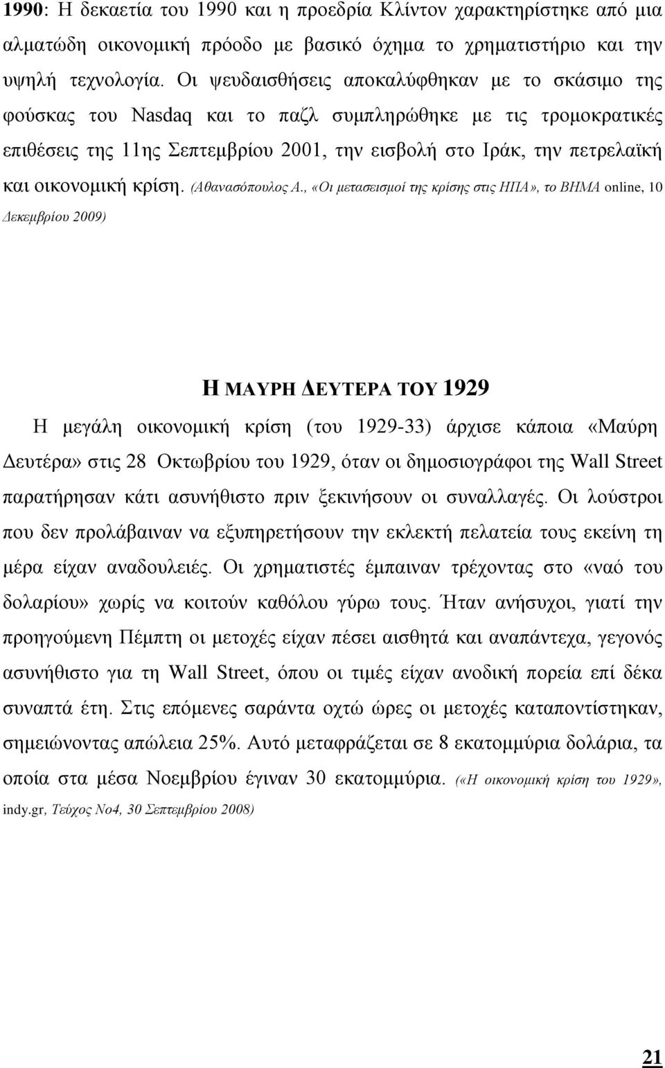 οικονομική κρίση. (Αθανασόπουλος Α.