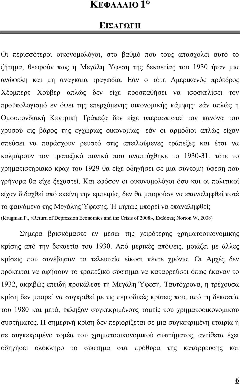 είχε υπερασπιστεί τον κανόνα του χρυσού εις βάρος της εγχώριας οικονομίας εάν οι αρμόδιοι απλώς είχαν σπεύσει να παράσχουν ρευστό στις απειλούμενες τράπεζες και έτσι να καλμάρουν τον τραπεζικό πανικό