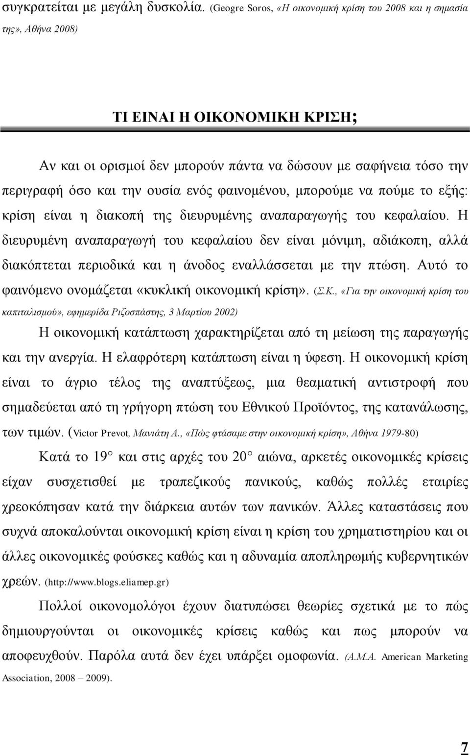 ενός φαινομένου, μπορούμε να πούμε το εξής: κρίση είναι η διακοπή της διευρυμένης αναπαραγωγής του κεφαλαίου.