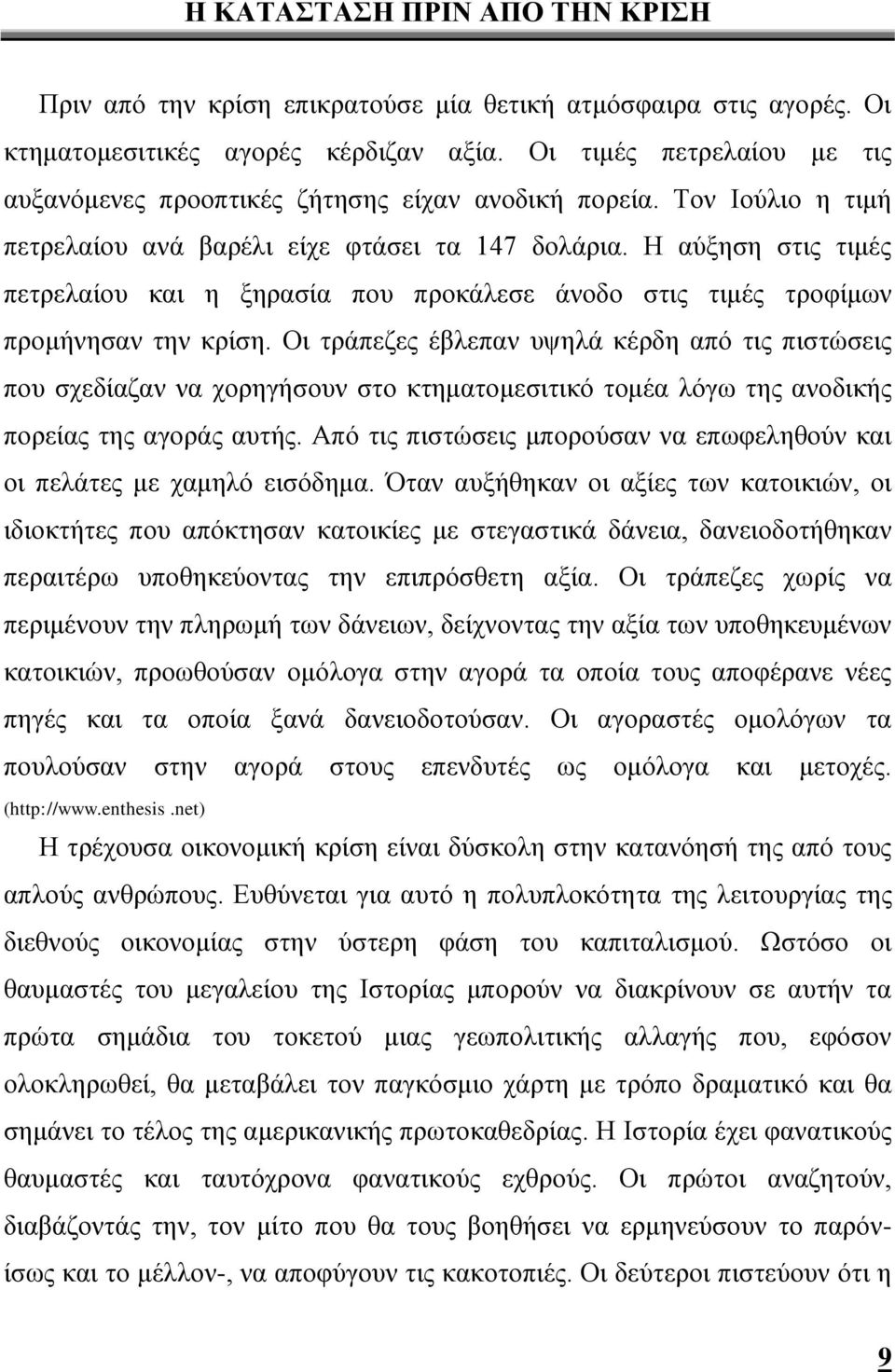 Η αύξηση στις τιμές πετρελαίου και η ξηρασία που προκάλεσε άνοδο στις τιμές τροφίμων προμήνησαν την κρίση.