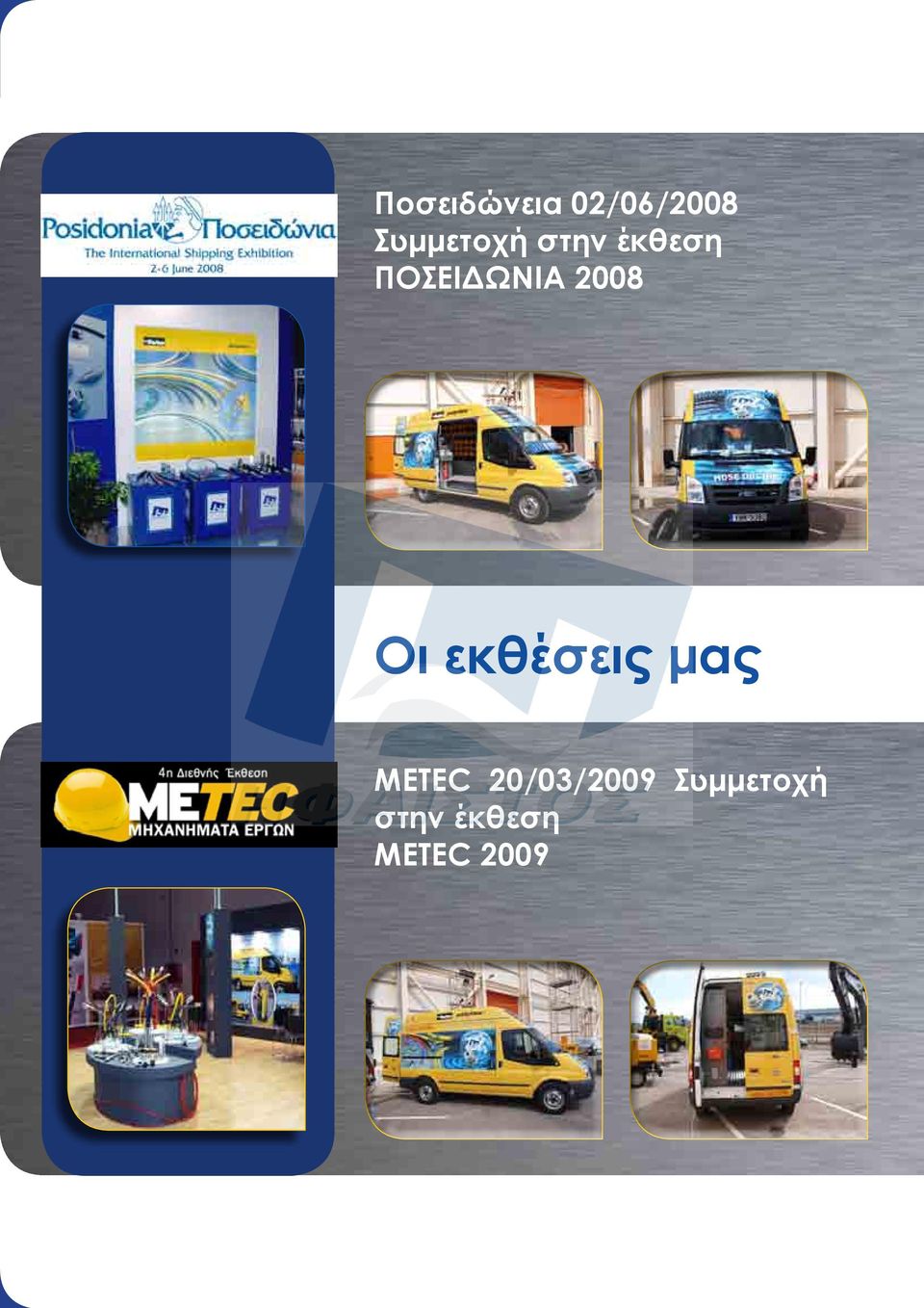 ΠΟΣΕΙΔΩΝΙΑ 2008 Οι εκθέσεις μας