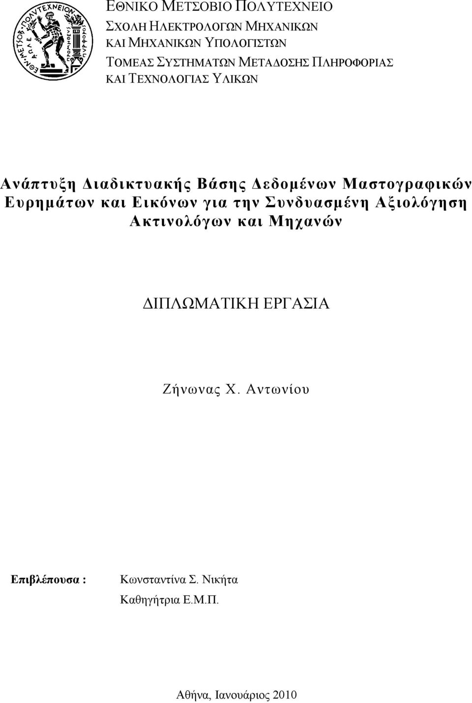 Μαστογραφικών Ευρηµάτων και Εικόνων για την Συνδυασµένη Αξιολόγηση Ακτινολόγων και Μηχανών