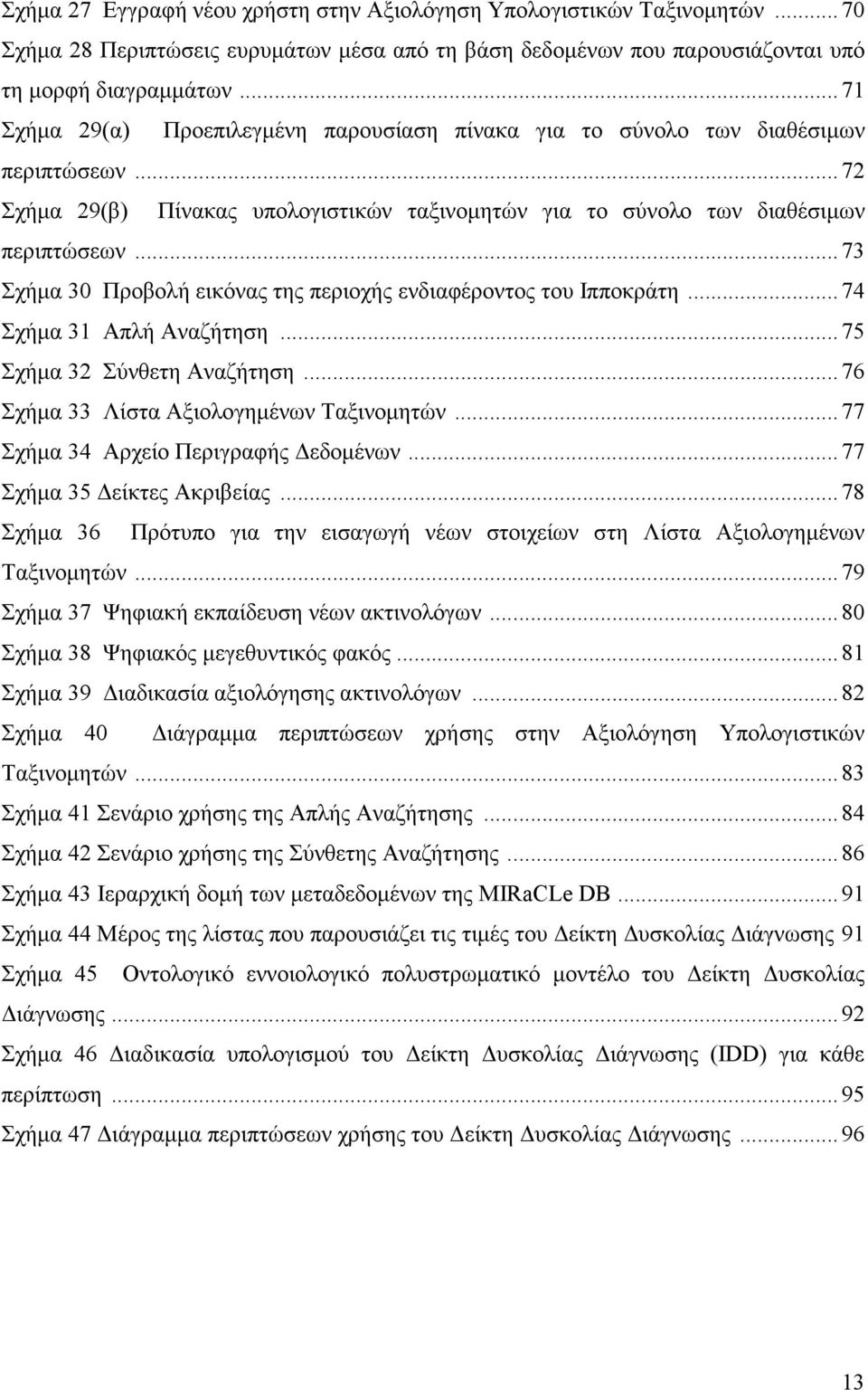 .. 73 Σχήµα 30 Προβολή εικόνας της περιοχής ενδιαφέροντος του Ιπποκράτη... 74 Σχήµα 31 Απλή Αναζήτηση... 75 Σχήµα 32 Σύνθετη Αναζήτηση... 76 Σχήµα 33 Λίστα Αξιολογηµένων Ταξινοµητών.