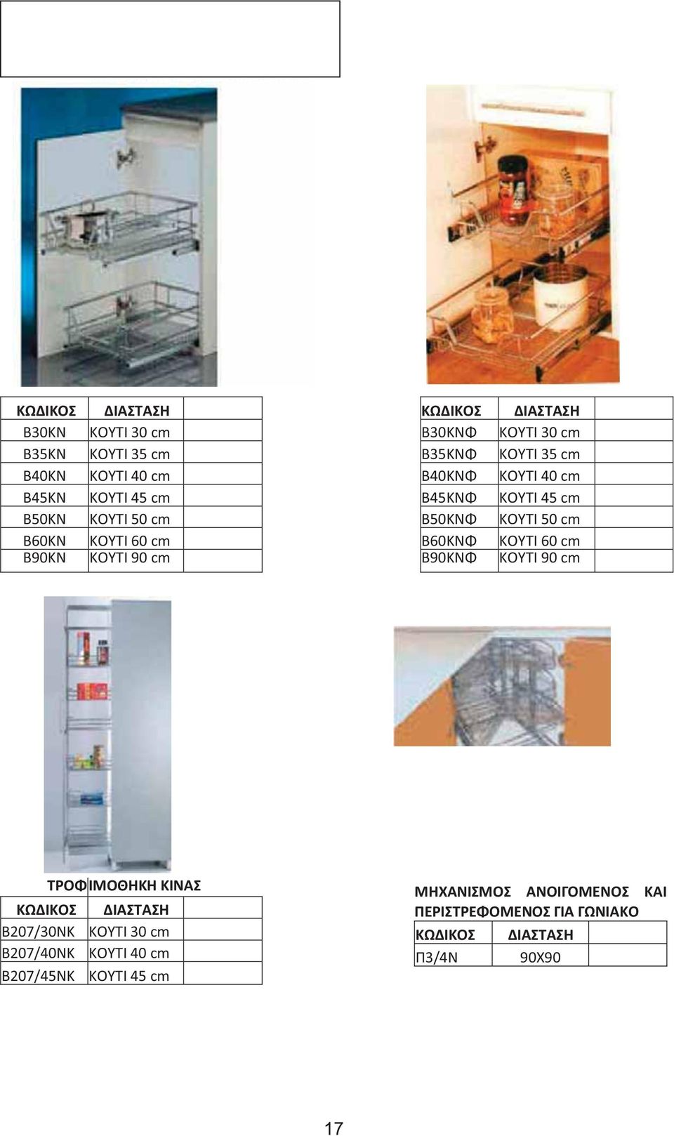 45 cm ΚΩΔΙΚΟΣ Β30ΚΝΦ Β35ΚΝΦ Β40ΚΝΦ Β45ΚΝΦ Β50ΚΝΦ Β60ΚΝΦ Β90ΚΝΦ ΔΙΑΣΤΑΣΗ ΚΟΥΤΙ 30 cm ΚΟΥΤΙ 35 cm ΚΟΥΤΙ 40 cm ΚΟΥΤΙ 45 cm