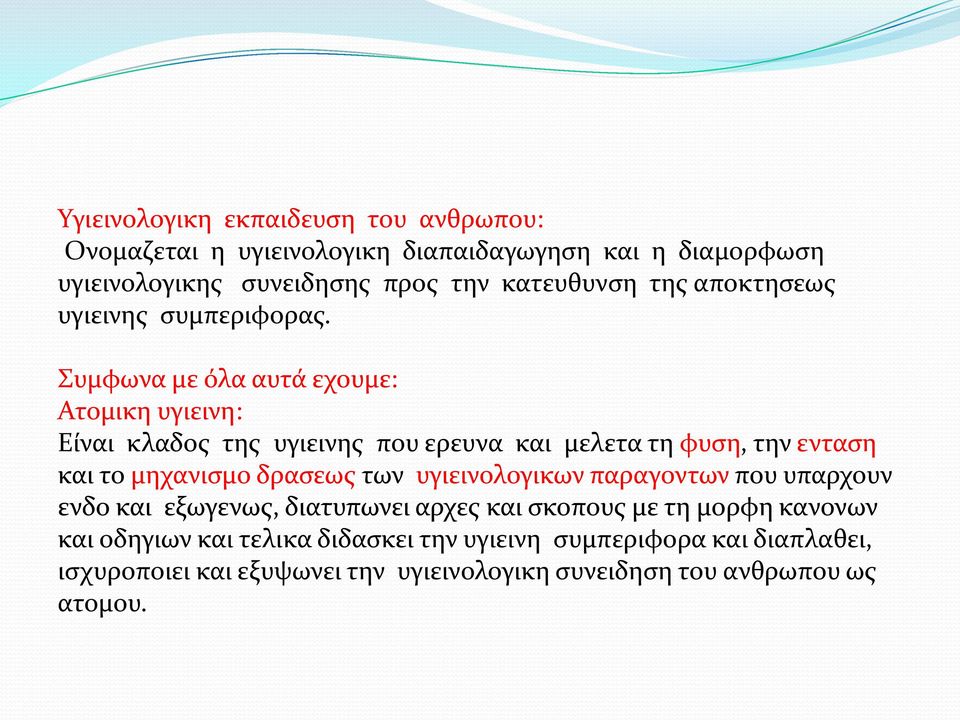 Συμφωνα με όλα αυτά εχουμε: Ατομικη υγιεινη: Είναι κλαδος της υγιεινης που ερευνα και μελετα τη φυση, την ενταση και το μηχανισμο δρασεως των