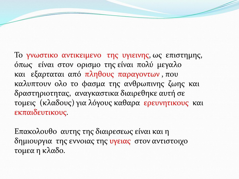 αναγκαστικα διαιρεθηκε αυτή σε τομεις (κλαδους) για λόγους καθαρα ερευνητικους και εκπαιδευτικους.