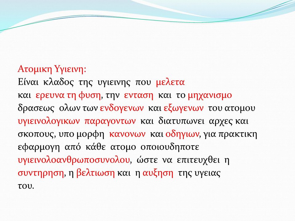 διατυπωνει αρχες και σκοπους, υπο μορφη κανονων και οδηγιων, για πρακτικη εφαρμογη από κάθε ατομο