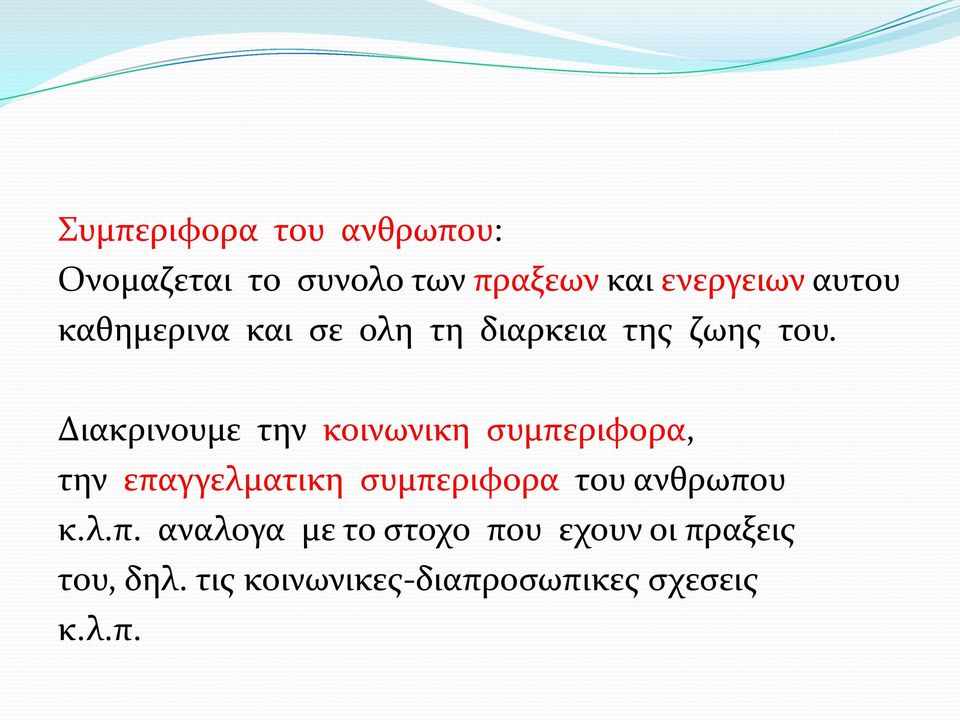 Διακρινουμε την κοινωνικη συμπεριφορα, την επαγγελματικη συμπεριφορα του