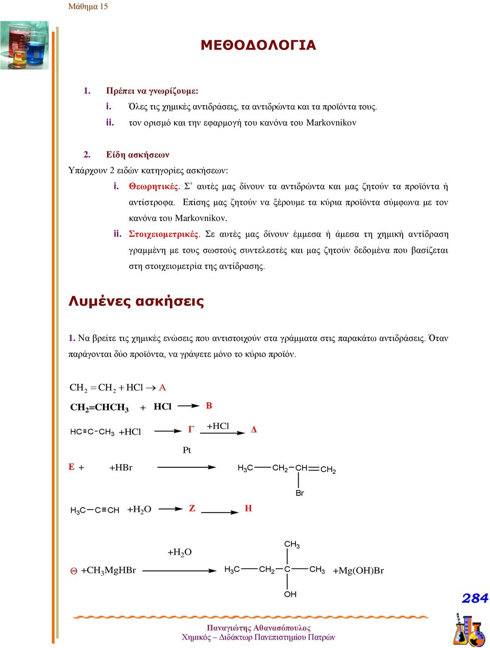 Επίσης μας ζητούν να ξέρουμε τα κύρια προϊόντα σύμφωνα με τον κανόνα του Markovnikov. ii. Στοιχειομετρικές.