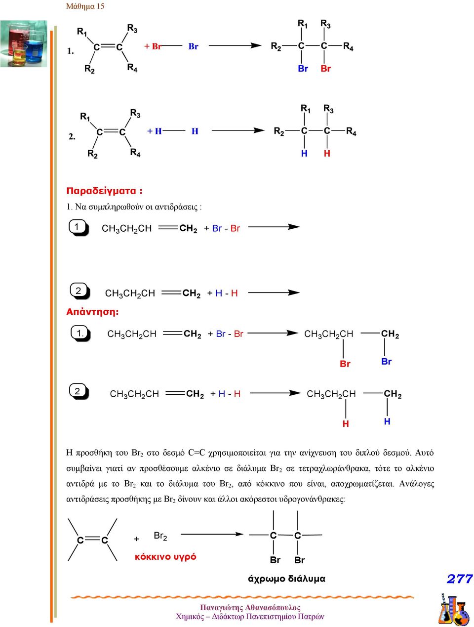 Αυτό συμβαίνει γιατί αν προσθέσουμε αλκένιο σε διάλυμα Br σε τετραχλωράνθρακα, τότε το αλκένιο αντιδρά με το Br και το