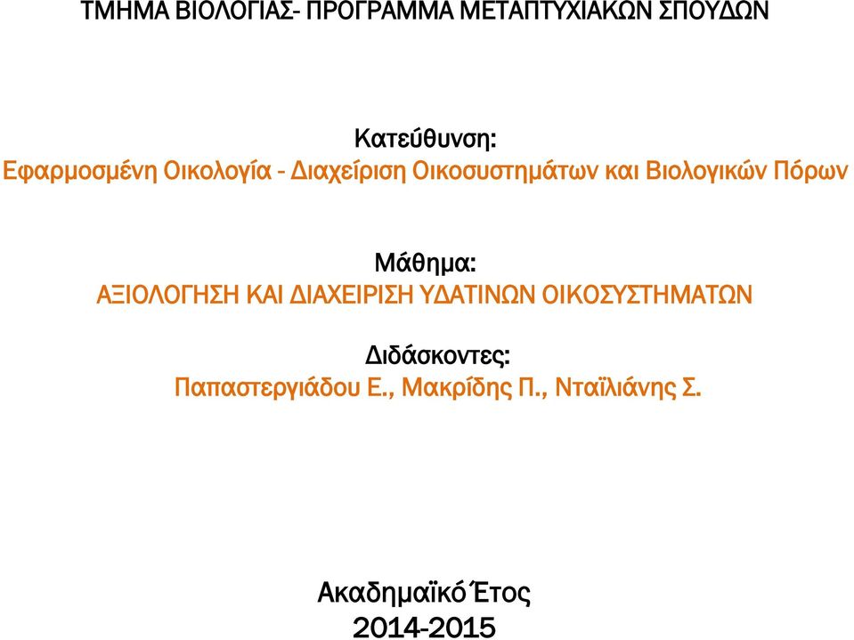 Οικοσυστημάτων και Βιολογικών Πόρων Μάθημα: