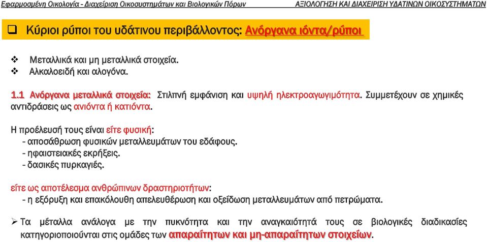 Η προέλευσή τους είναι είτε φυσική: - αποσάθρωση φυσικών μεταλλευμάτων του εδάφους. - ηφαιστειακές εκρήξεις. - δασικές πυρκαγιές.