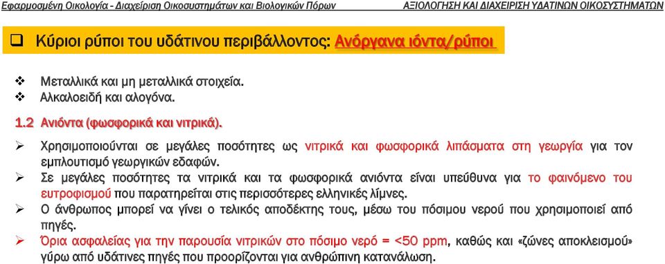 Σε μεγάλες ποσότητες τα νιτρικά και τα φωσφορικά ανιόντα είναι υπεύθυνα για το φαινόμενο του ευτροφισμού που παρατηρείται στις περισσότερες ελληνικές λίμνες.