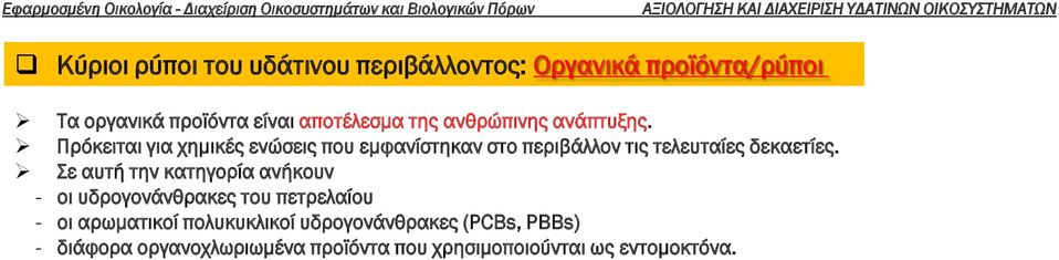 Πρόκειται για χημικές ενώσεις που εμφανίστηκαν στο περιβάλλον τις τελευταίες δεκαετίες.