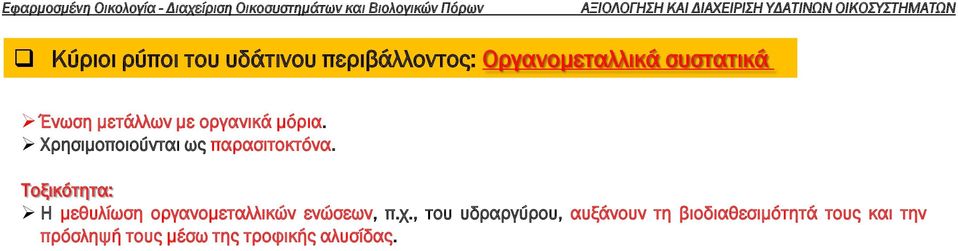 Τοξικότητα: Η μεθυλίωση οργανομεταλλικών ενώσεων, π.χ.