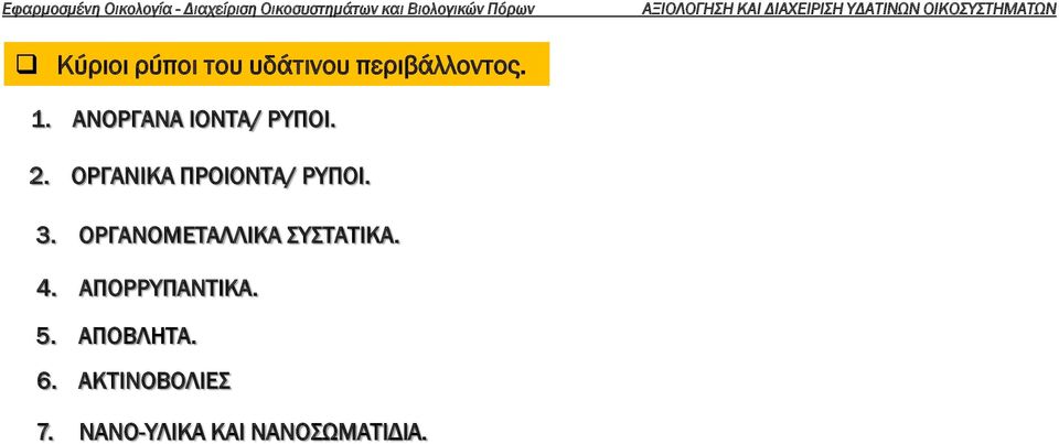 3. ΟΡΓΑΝΟΜΕΤΑΛΛΙΚΑ ΣΥΣΤΑΤΙΚΑ. 4. ΑΠΟΡΡΥΠΑΝΤΙΚΑ. 5.