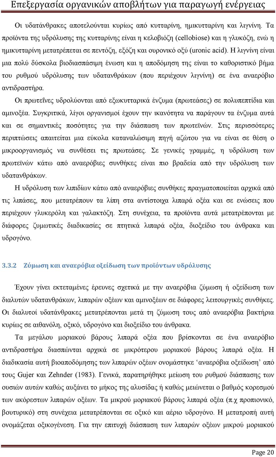 Η λιγνίνη είναι μια πολύ δύσκολα βιοδιασπάσιμη ένωση και η αποδόμηση της είναι το καθοριστικό βήμα του ρυθμού υδρόλυσης των υδατανθράκων (που περιέχουν λιγνίνη) σε ένα αναερόβιο αντιδραστήρα.