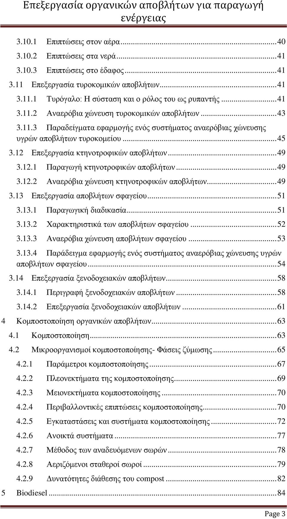 .. 45 3.12 Επεξεργασία κτηνοτροφικών αποβλήτων... 49 3.12.1 Παραγωγή κτηνοτροφικών αποβλήτων... 49 3.12.2 Αναερόβια χώνευση κτηνοτροφικών αποβλήτων... 49 3.13 Επεξεργασία αποβλήτων σφαγείου... 51 3.