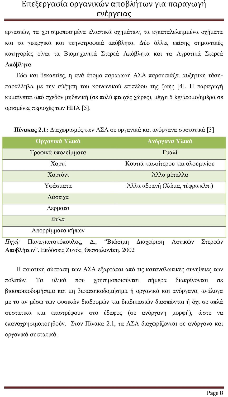 Εδώ και δεκαετίες, η ανά άτομο παραγωγή ΑΣΑ παρουσιάζει αυξητική τάση- παράλληλα με την αύξηση του κοινωνικού επιπέδου της ζωής [4].