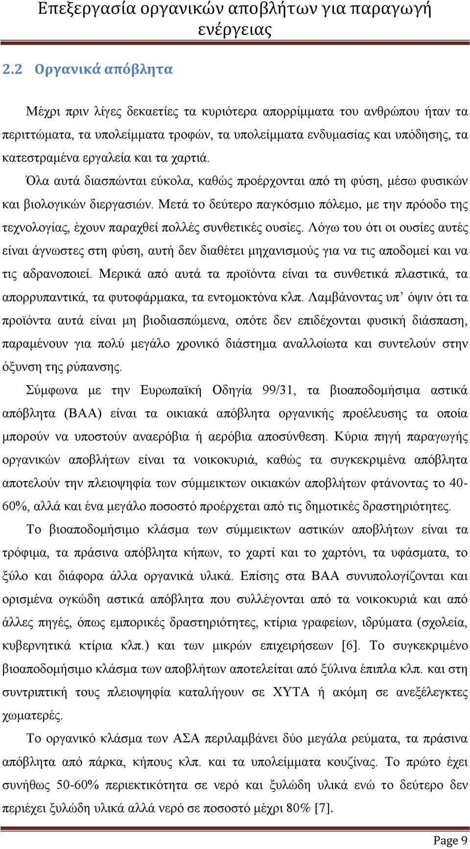 τα χαρτιά. Όλα αυτά διασπώνται εύκολα, καθώς προέρχονται από τη φύση, μέσω φυσικών και βιολογικών διεργασιών.