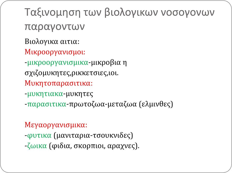 Μυκητοπαρασιτικα: -μυκητιακα-μυκητες -παρασιτικα-πρωτοζωα-μεταζωα