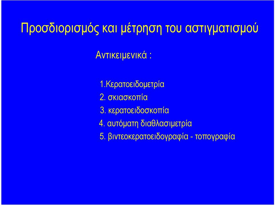 σκιασκοπία 3. κερατοειδοσκοπία 4.