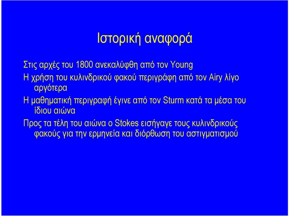 έγινε από τον Sturm κατά τα µέσα του ίδιου αιώνα Προς τα τέλη του αιώνα ο