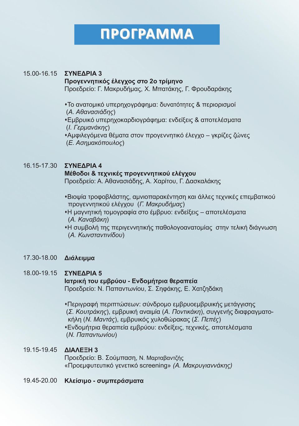 30 ΣΥΝΕΔΡΙΑ 4 Μέθοδοι & τεχνικές προγεννητικού ελέγχου Προεδρείο: Α. Αθανασιάδης, Α. Χαρίτου, Γ.