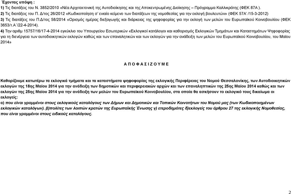 Δ/τος 58/2014 «Ορισμός ημέρας διεξαγωγής και διάρκειας της ψηφοφορίας για την εκλογή των μελών του Ευρωπαϊκού Κοινοβουλίου (ΦΕΚ 3653/τ.Α /22-4-2014).