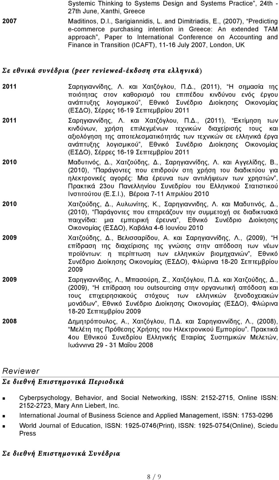 UK Σε εθνικά συνέδρια (peer reviewed-έκδοση στα ελληνικά) 2011 Σαρηγιαννίδης, Λ. και Χατζόγλου, Π.Δ.