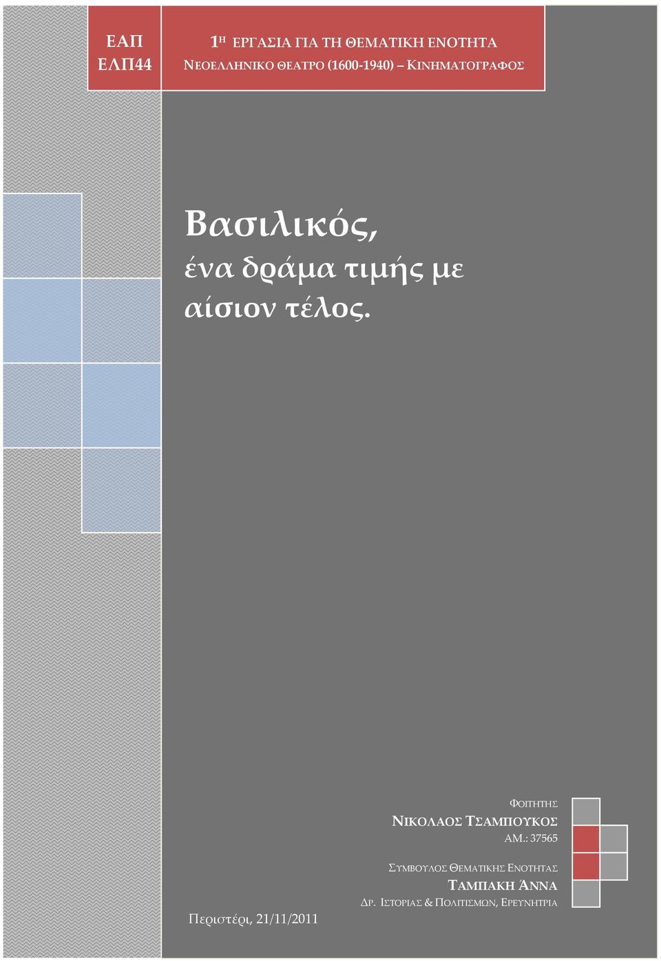 ΦΟΙΤΗΤΗΣ ΝΙΚΟΛΑΟΣ ΤΣΑΜΠΟΥΚΟΣ ΑΜ.