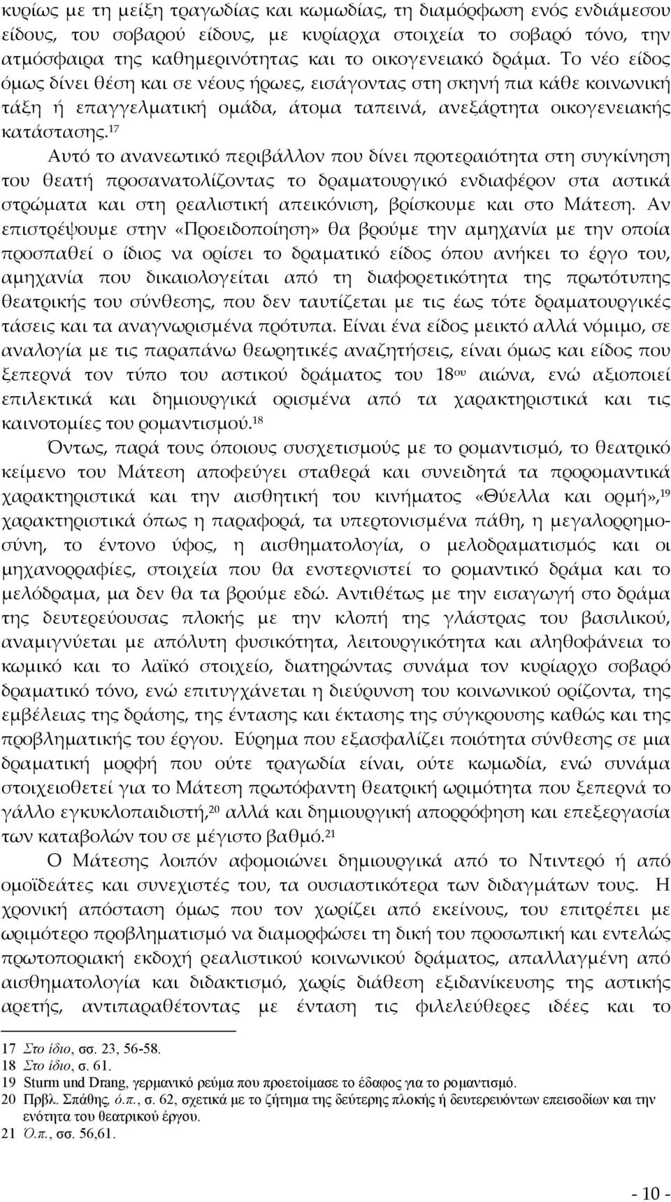 17 Αυτό το ανανεωτικό περιβάλλον που δίνει προτεραιότητα στη συγκίνηση του θεατή προσανατολίζοντας το δραματουργικό ενδιαφέρον στα αστικά στρώματα και στη ρεαλιστική απεικόνιση, βρίσκουμε και στο