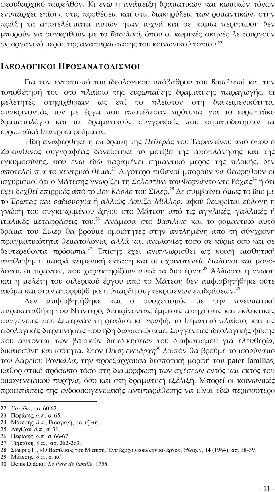 συγκριθούν με το Βασιλικό, όπου οι κωμικές σκηνές λειτουργούν ως οργανικό μέρος της αναπαράστασης του κοινωνικού τοπίου.