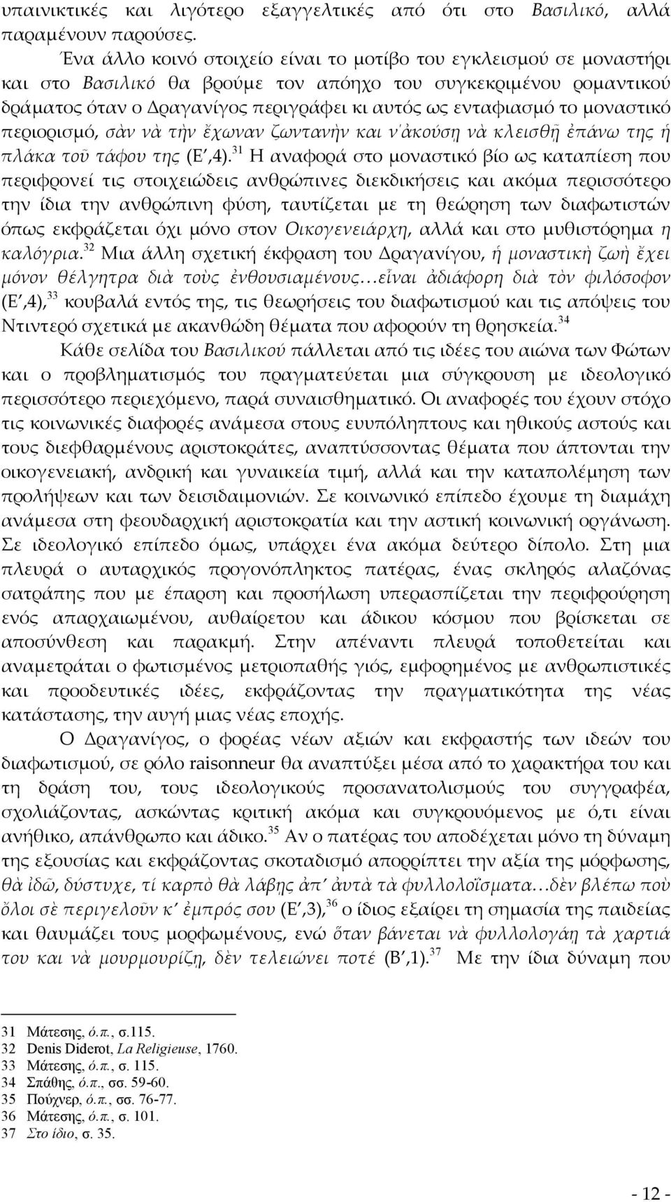 μοναστικό περιορισμό, σὰν νὰ τὴν ἔχωναν ζωντανὴν και ν ἀκούσῃ νὰ κλεισθῇ ἐπάνω της ἡ πλάκα τοῦ τάφου της (Ε,4).