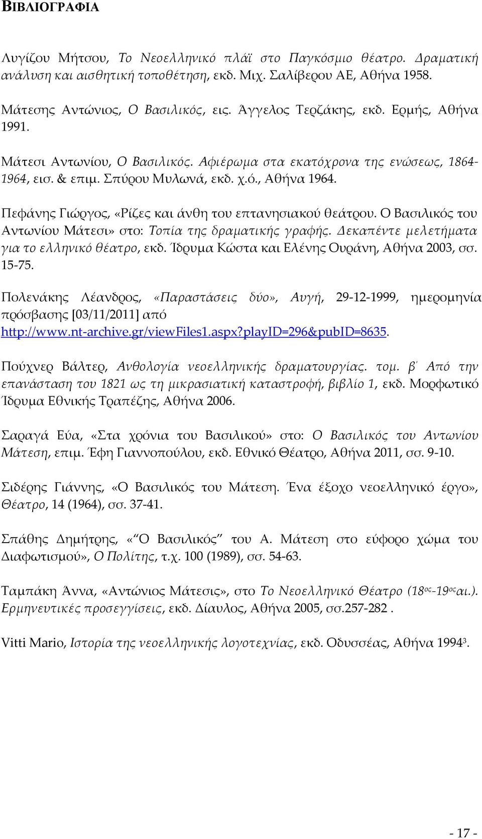 Πεφάνης Γιώργος, «Ρίζες και άνθη του επτανησιακού θεάτρου. Ο Βασιλικός του Αντωνίου Mάτεσι» στο: Τοπία της δραματικής γραφής. Δεκαπέντε μελετήματα για το ελληνικό θέατρο, εκδ.