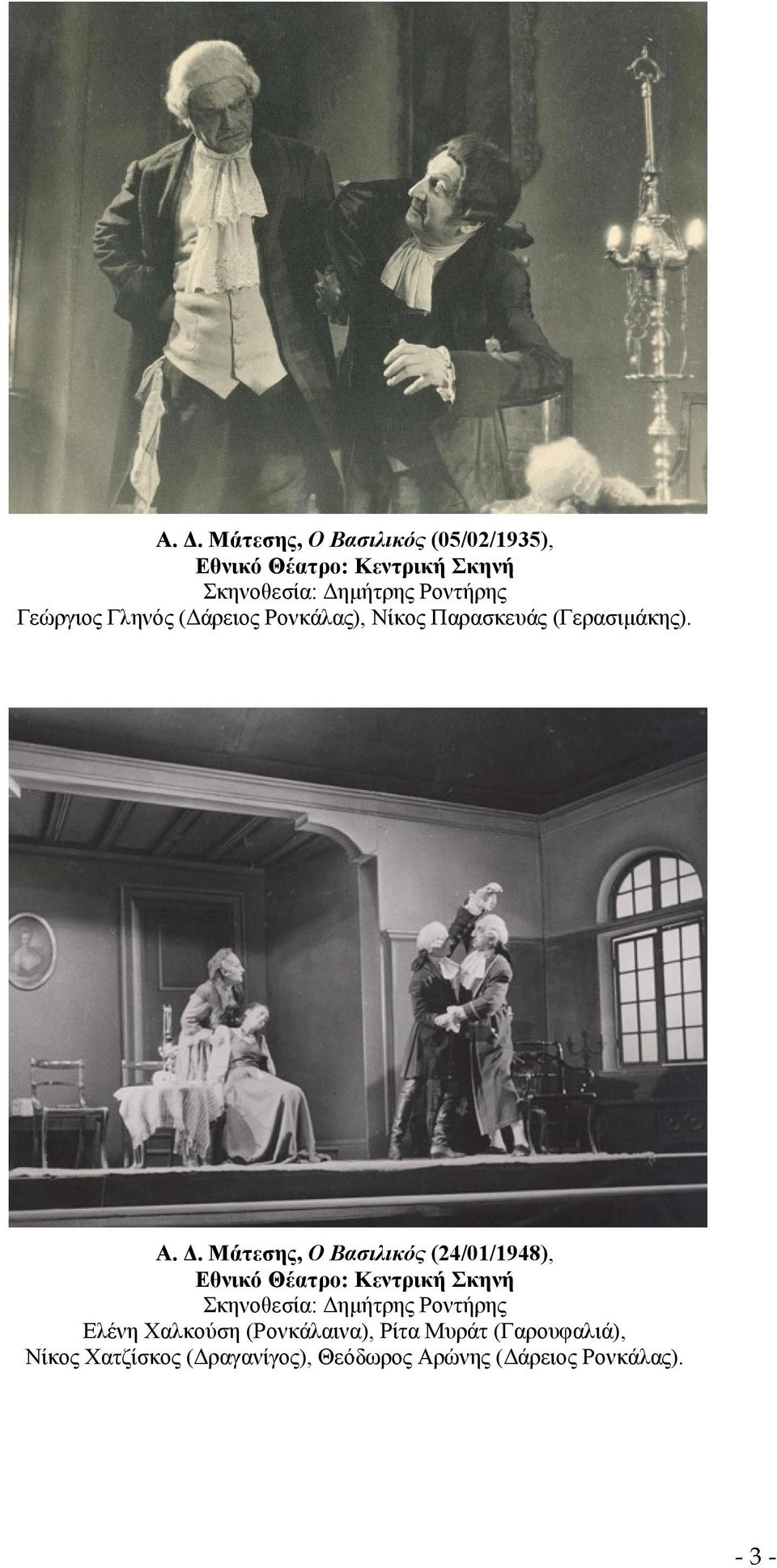 Μάτεσης, Ο Βασιλικός (24/01/1948), Εθνικό Θέατρο: Κεντρική Σκηνή Σκηνοθεσία: Δημήτρης Ροντήρης