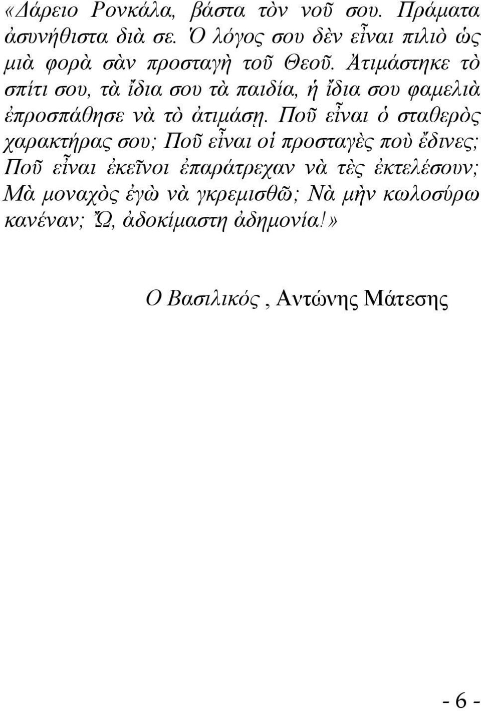 Ἀτιμάστηκε τὸ σπίτι σου, τὰ ἴδια σου τὰ παιδία, ἡ ἴδια σου φαμελιὰ ἐπροσπάθησε νὰ τὸ ἀτιμάσῃ.