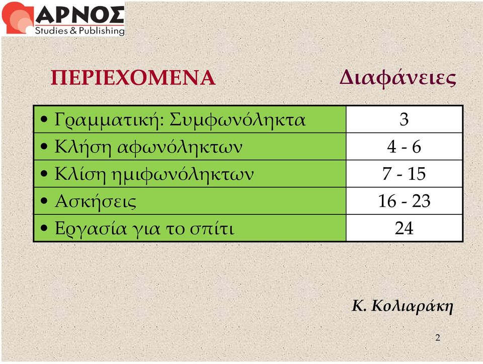 Κλίση ημιφωνόληκτων 7-15 Ασκήσεις