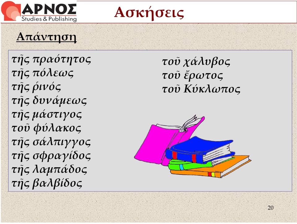 φύλακος τῆς σάλπιγγος τῆς σφραγίδος τῆς