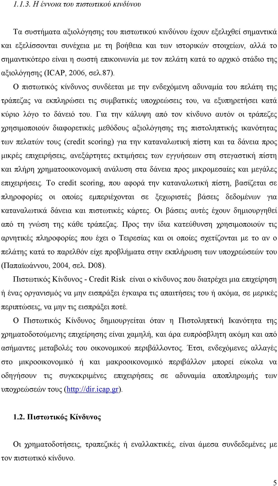 είναι η σωστή επικοινωνία µε τον πελάτη κατά το αρχικό στάδιο της αξιολόγησης (ICAP, 2006, σελ.87).