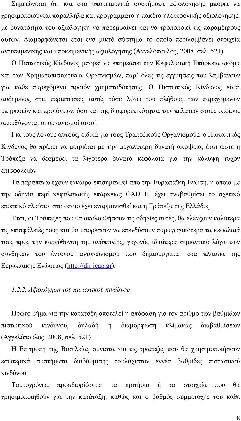 Ο Πιστωτικός Κίνδυνος µπορεί να επηρεάσει την Κεφαλαιακή Επάρκεια ακόµα και των Χρηµατοπιστωτικών Οργανισµών, παρ όλες τις εγγυήσεις που λαµβάνουν για κάθε παρεχόµενο προϊόν χρηµατοδότησης.