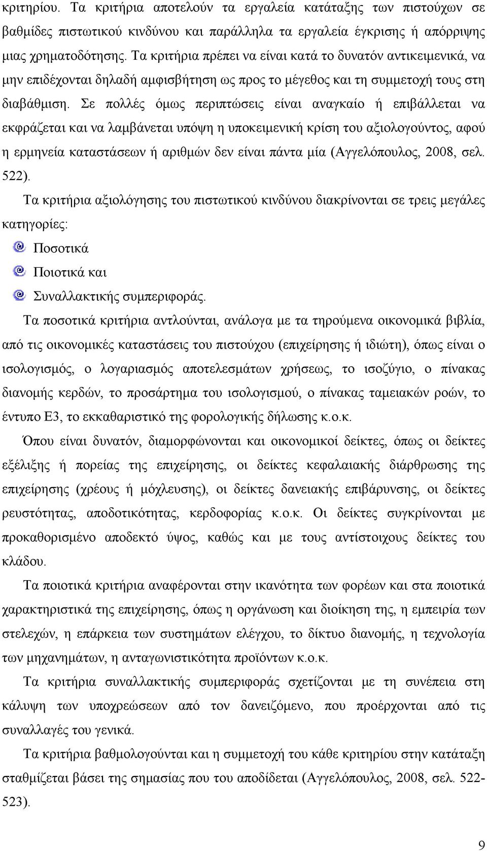 Σε πολλές όµως περιπτώσεις είναι αναγκαίο ή επιβάλλεται να εκφράζεται και να λαµβάνεται υπόψη η υποκειµενική κρίση του αξιολογούντος, αφού η ερµηνεία καταστάσεων ή αριθµών δεν είναι πάντα µία