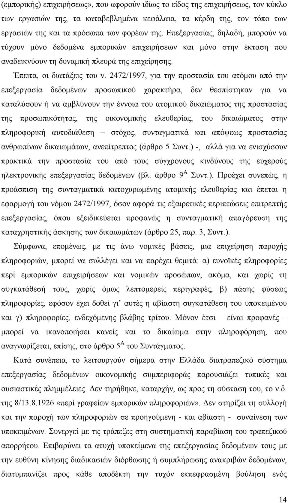 2472/1997, για την προστασία του ατόµου από την επεξεργασία δεδοµένων προσωπικού χαρακτήρα, δεν θεσπίστηκαν για να καταλύσουν ή να αµβλύνουν την έννοια του ατοµικού δικαιώµατος της προστασίας της