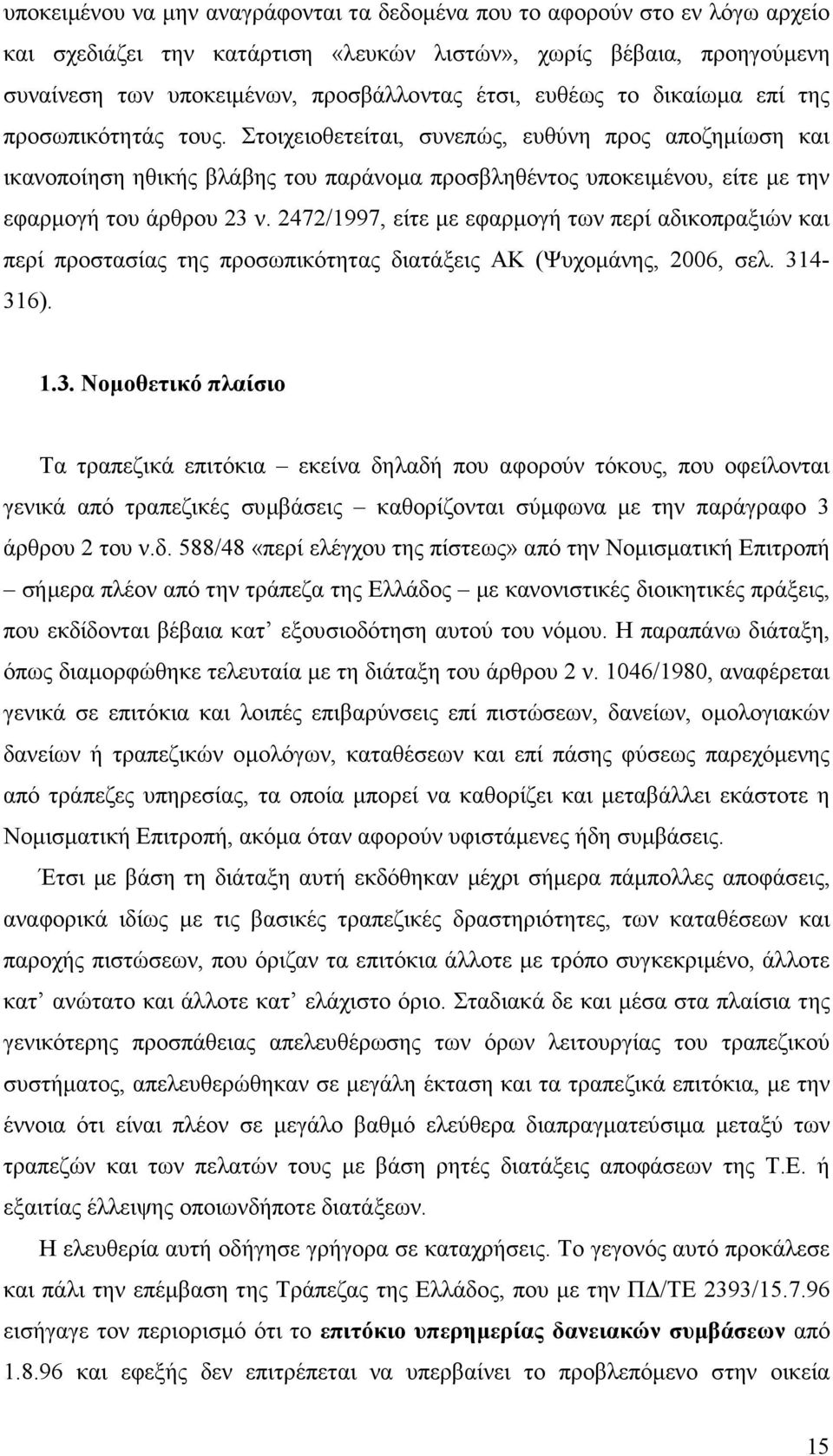 Στοιχειοθετείται, συνεπώς, ευθύνη προς αποζηµίωση και ικανοποίηση ηθικής βλάβης του παράνοµα προσβληθέντος υποκειµένου, είτε µε την εφαρµογή του άρθρου 23 ν.