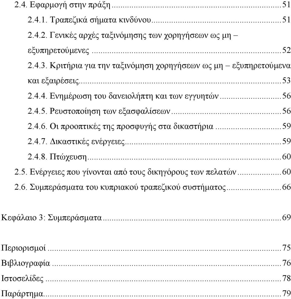 ..56 2.4.6. Οι προοπτικές της προσφυγής στα δικαστήρια...59 2.4.7. ικαστικές ενέργειες...59 2.4.8. Πτώχευση...60 2.5. Ενέργειες που γίνονται από τους δικηγόρους των πελατών.