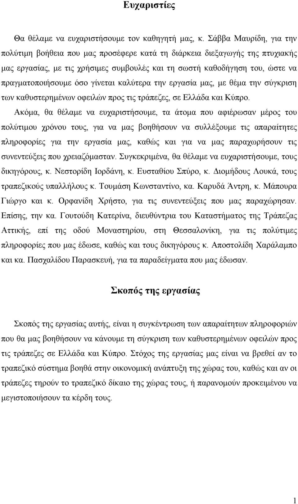 γίνεται καλύτερα την εργασία µας, µε θέµα την σύγκριση των καθυστερηµένων οφειλών προς τις τράπεζες, σε Ελλάδα και Κύπρο.