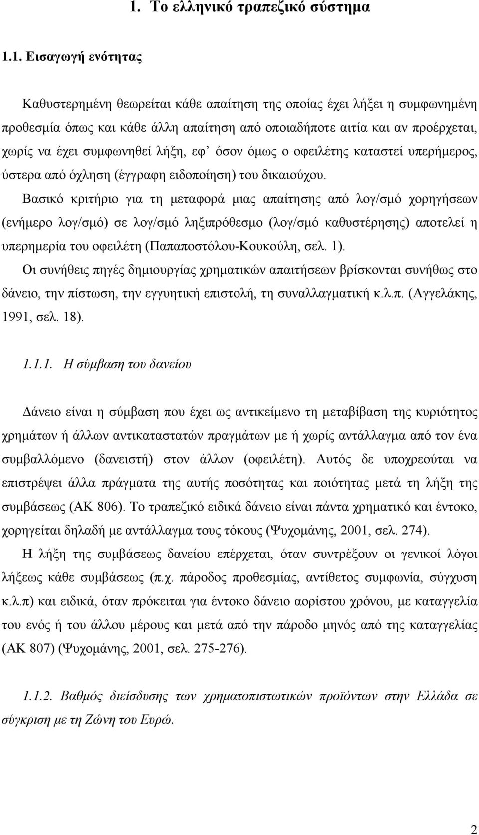 Βασικό κριτήριο για τη µεταφορά µιας απαίτησης από λογ/σµό χορηγήσεων (ενήµερο λογ/σµό) σε λογ/σµό ληξιπρόθεσµο (λογ/σµό καθυστέρησης) αποτελεί η υπερηµερία του οφειλέτη (Παπαποστόλου-Κουκούλη, σελ.