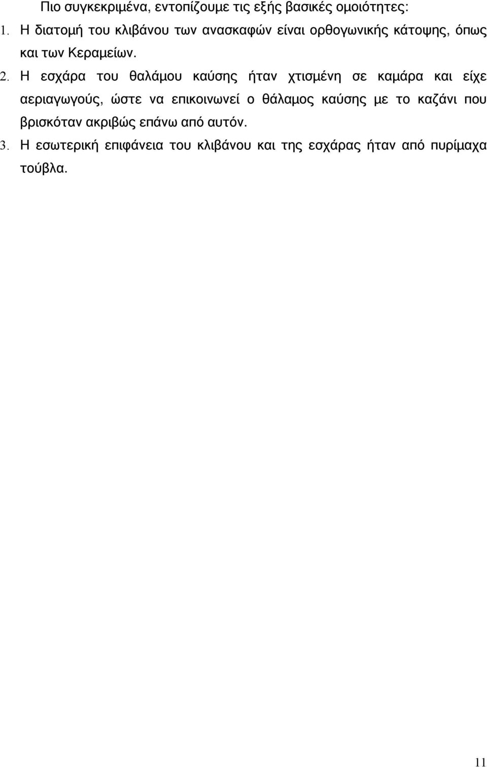 Η εσχάρα του θαλάμου καύσης ήταν χτισμένη σε καμάρα και είχε αεριαγωγούς, ώστε να επικοινωνεί ο