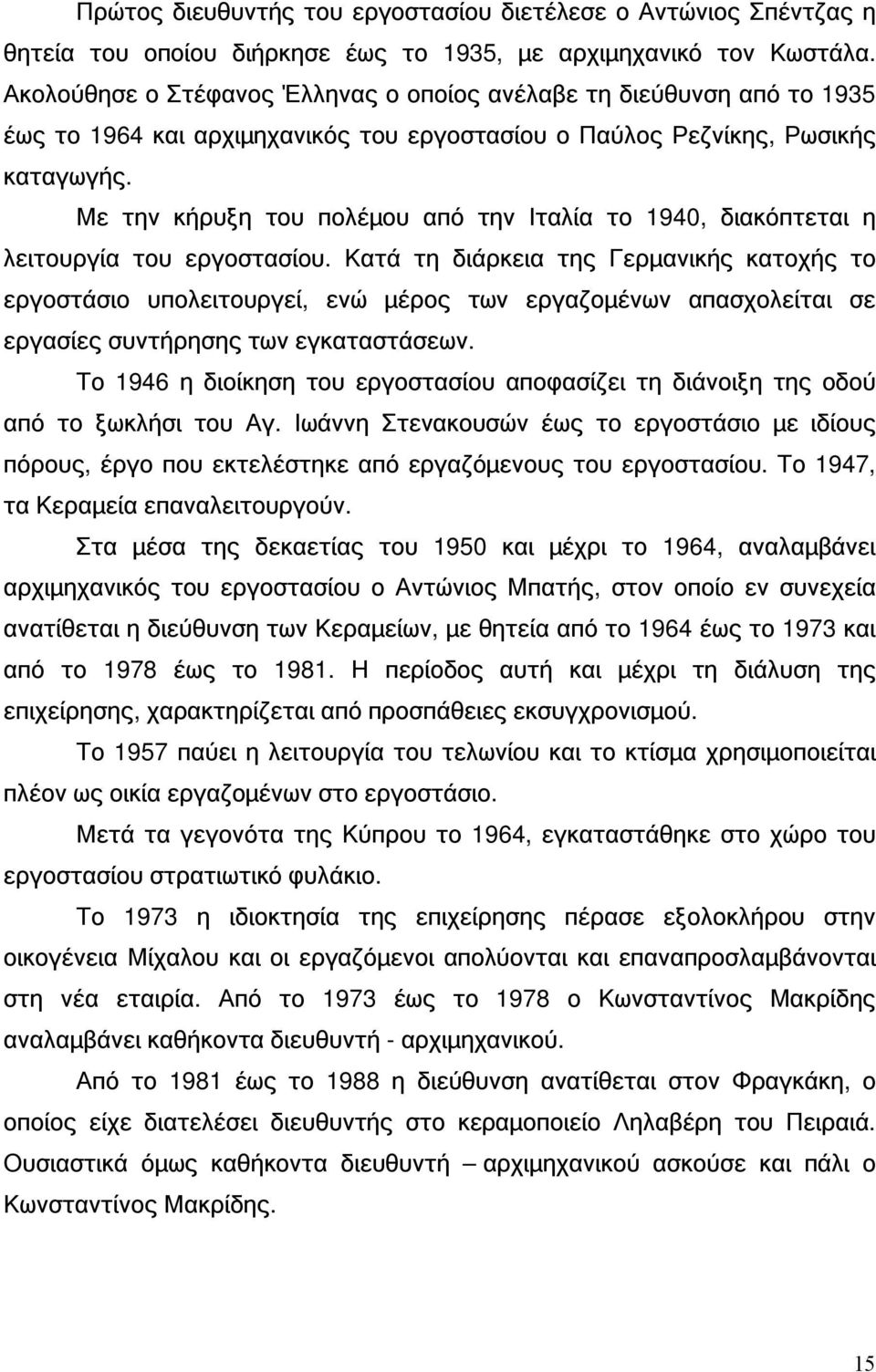 Με την κήρυξη του πολέμου από την Ιταλία το 1940, διακόπτεται η λειτουργία του εργοστασίου.